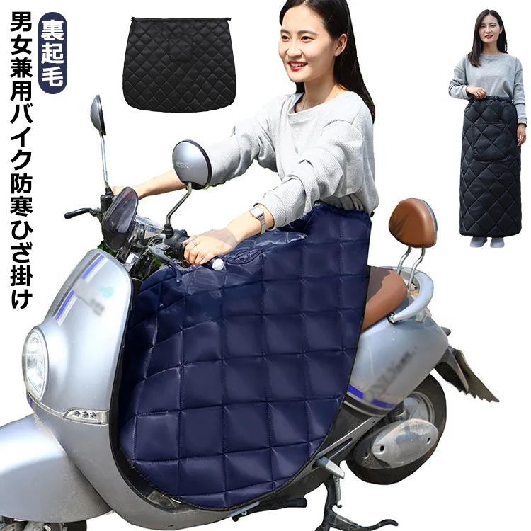 裏起毛男女兼用バイク防寒ひざ掛け サイズ 裏起毛 サイズについての説明 F 幅135cm 着丈95cm 適応体重47.5-85kg ※サイズ表の実寸法は商品によって1-3cm程度の誤差がある場合がございます。 素材 防水オックスフォード生地 ポリエステル 綿 PVC 色 ブラック ブルー 備考 ●サイズ詳細等の測り方はスタッフ間で統一、徹底はしておりますが、実寸は商品によって若干の誤差(1cm～3cm )がある場合がございますので、予めご了承ください。 ●製造ロットにより、細部形状の違いや、同色でも色味に多少の誤差が生じます。 ●パッケージは改良のため予告なく仕様を変更する場合があります。 ▼商品の色は、撮影時の光や、お客様のモニターの色具合などにより、実際の商品と異なる場合がございます。あらかじめ、ご了承ください。 ▼生地の特性上、やや匂いが強く感じられるものもございます。数日のご使用や陰干しなどで気になる匂いはほとんど感じられなくなります。 ▼同じ商品でも生産時期により形やサイズ、カラーに多少の誤差が生じる場合もございます。 ▼他店舗でも在庫を共有して販売をしている為、受注後欠品となる場合もございます。予め、ご了承お願い申し上げます。 ▼出荷前に全て検品を行っておりますが、万が一商品に不具合があった場合は、お問い合わせフォームまたはメールよりご連絡頂けます様お願い申し上げます。速やかに対応致しますのでご安心ください。