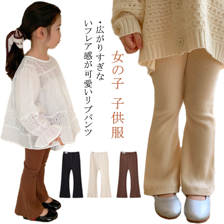 Rakuten - 女の子 フレアパンツ カジュアル ガールズ ウエストゴム 長ズボン 女児 綿混素材 通園 フレアリブパンツ 通学 女の子 春 秋 子供服