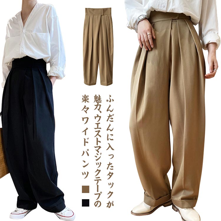 Rakuten - スラックス ウェストマジックテープ ゆったり レディース タックワイドパンツ 無地 きれいめ ハイウエスト ロングパンツ 上品 ボトムス カジュアル 体型カバー 女性 おしゃれ 春 秋 ワイドパンツ