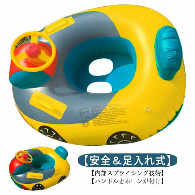 浮き輪 ベビー 子供 うきわ 車 ベビーボート ハンドル 足入れ 水泳リング 赤ちゃん 座付き 可愛い ベビーボート 子供用 水泳練習 強い浮力 フロート ウキワ スイミング 浮具 海 水遊び 水泳 プール 誕生日 プレゼント ギフト 送料無料