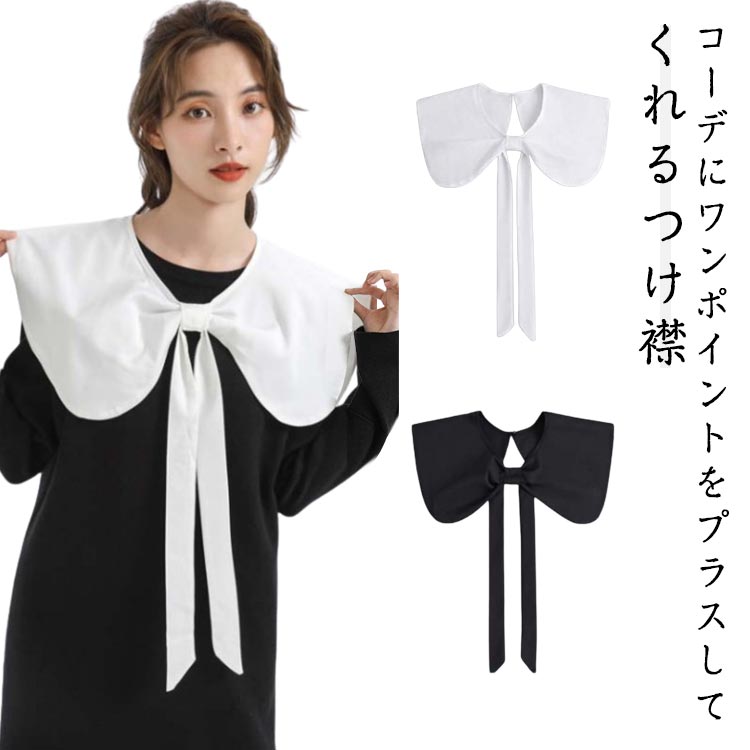 Rakuten - 綿 付け襟 コットン 重ね着 フェイクカラー ブラック リボン ホワイト 白 レイヤード 黒 つけ襟 つけ襟 着回し おしゃれ かわいい きれいめ
