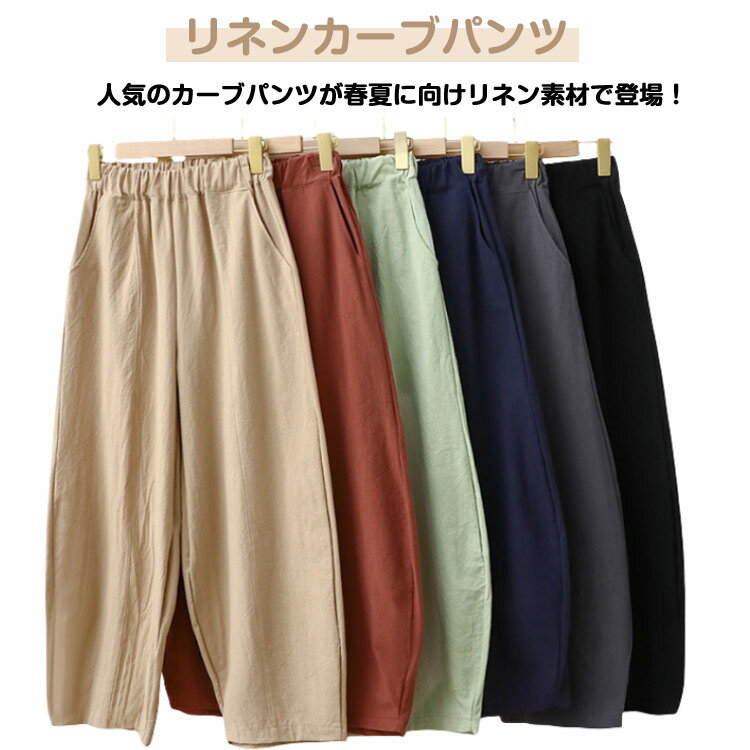 レディース 麻 カーブパンツ カーブパンツ ワイドパンツ リネンパンツ ボトムス ボールパンツ 体型カバー カジュアル 春のサムネイル
