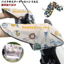 自転車 スクーター ハンドルカバー 防水 左右セット ハンドルカバー 反射テープ 防風設計 オールシーズン 電動自転車 レイングッズ レインカバー
