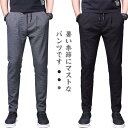 送料無料 パンツ メンズ 接触冷感 ひんやり 冷感 パンツ スキニーパンツ ゴルフパンツ ウエストゴム ストレッチ 伸縮 速乾 ズボン 無地 シンプル おしゃれ トレーニングパンツ 夏 秋 春