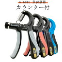 ハンドグリップ トレーニング 握力 指 鍛える 5kg-60kg 調整式 カウンター 負荷調節可能 トレーニング ハンドグリップ フィンガーグリップ シェイプ ...