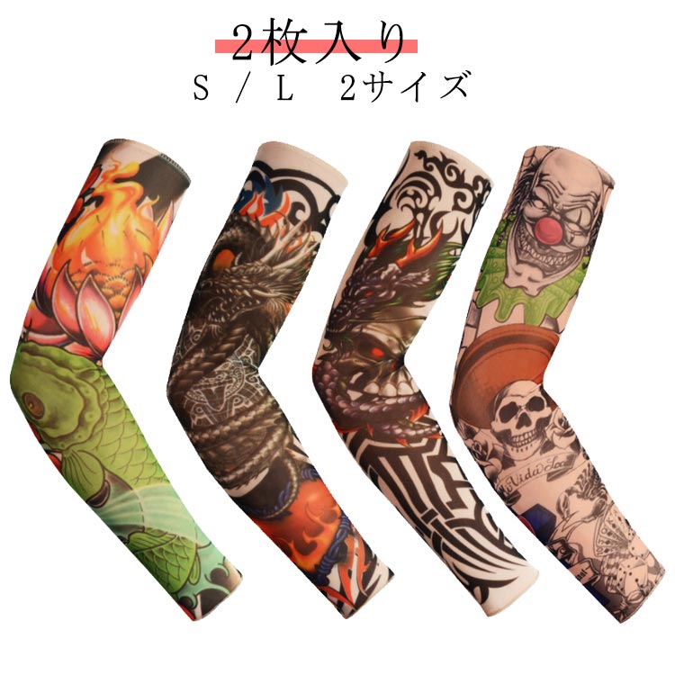 レディース 日焼け防止 uvカット アーム 腕 刺青 タトゥー風アームカバー 2枚入り メンズ おしゃれ アーム カバー アームカバー 紫外線カット アームカバー tattoo 虎 入れ墨 和柄 タトゥースリーブ 龍 薔薇 スカル トライバル 大きいサイズあり 紫外線防止 タトゥー