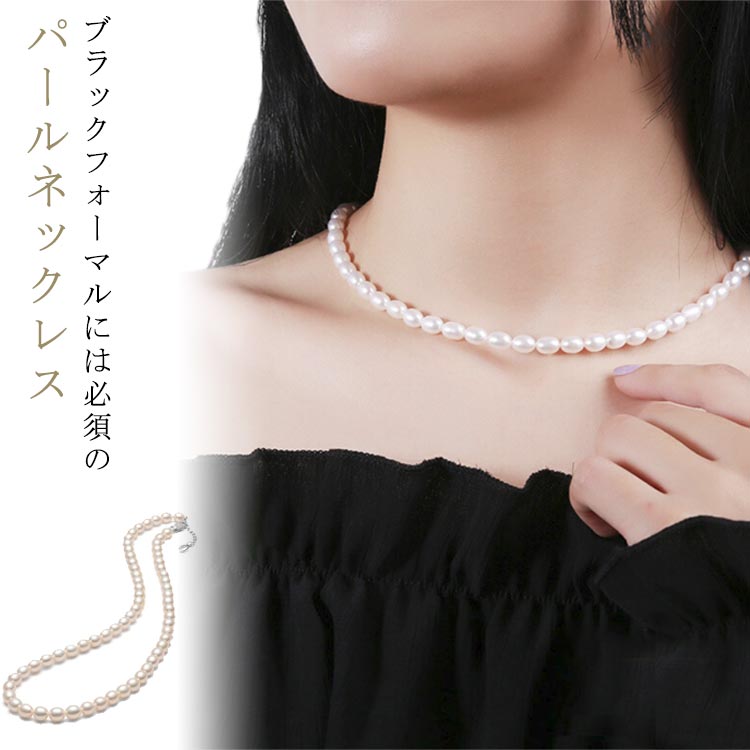Rakuten - 6-7mm 入学式 パール 淡水パール 誕生日 結婚式 レディース 真珠 パール 上品 華奢 冠婚葬祭 小粒 プレゼント 卒業式 成人式 フォーマル カジュアル ネックレス 普段使い 葬儀 法事 セレモニー