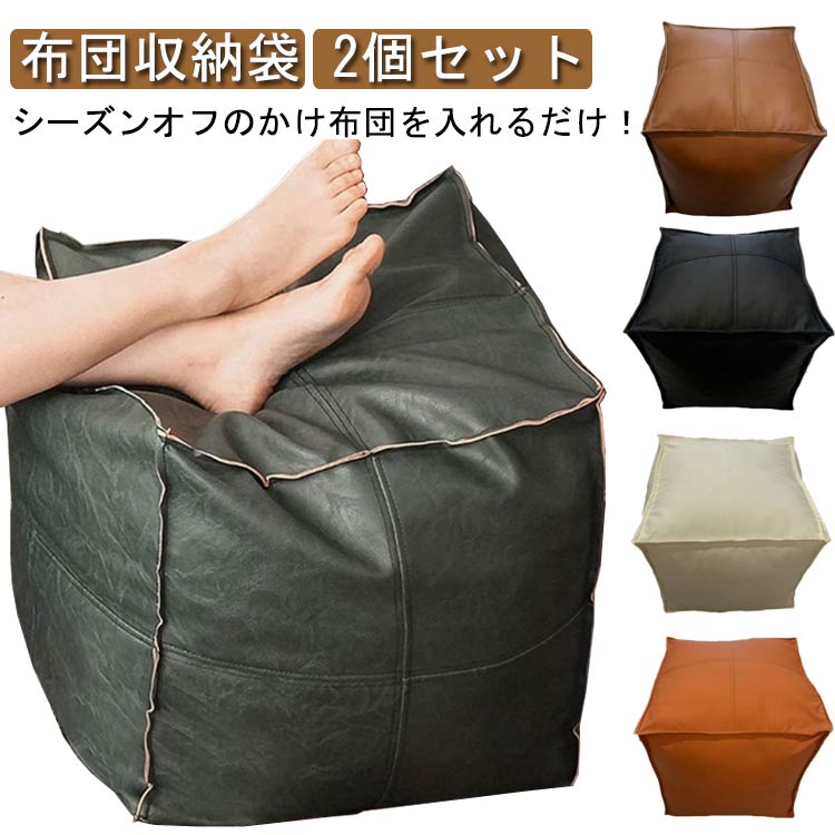 ・かけ布団がクッションになるふとん収納袋 ・シーズンオフのかけ布団を入れるだけ！ ・ソファーの生地を使っているからインテリアにもマッチします。 ・布団、座布団の収納にもおすすめ！ サイズ 2枚セット サイズについての説明 【サイズ】40cm×40cm×40cm 　　※上記サイズは平置き実寸になります。サイズ表の実寸法は商品によって1-3cm程度の誤差がある場合がございます。 素材 合成革 色 ブラウン ブラック ベージュ オレンジ 備考 ●サイズ詳細等の測り方はスタッフ間で統一、徹底はしておりますが、実寸は商品によって若干の誤差(1cm～3cm )がある場合がございますので、予めご了承ください。 ●製造ロットにより、細部形状の違いや、同色でも色味に多少の誤差が生じます。 ●パッケージは改良のため予告なく仕様を変更する場合があります。 ▼商品の色は、撮影時の光や、お客様のモニターの色具合などにより、実際の商品と異なる場合がございます。あらかじめ、ご了承ください。 ▼生地の特性上、やや匂いが強く感じられるものもございます。数日のご使用や陰干しなどで気になる匂いはほとんど感じられなくなります。 ▼同じ商品でも生産時期により形やサイズ、カラーに多少の誤差が生じる場合もございます。 ▼他店舗でも在庫を共有して販売をしている為、受注後欠品となる場合もございます。予め、ご了承お願い申し上げます。 ▼出荷前に全て検品を行っておりますが、万が一商品に不具合があった場合は、お問い合わせフォームまたはメールよりご連絡頂けます様お願い申し上げます。速やかに対応致しますのでご安心ください。
