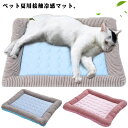 ペット用ベッド ひんやりマット クールマット 55*45cm 45*35cm 犬猫用 ペットマット 柔らかい ひんやり 接触冷感 クール メッシュ 涼しい 暑さ対策 熱中症防止 夏用 室内 犬 猫 寝床 ぐっすり眠れる 耐噛み 洗える ペット用品