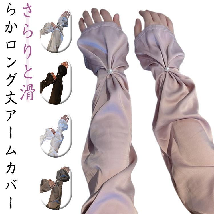 レディース アームカバー サテン調 2色セット ロング丈 日焼け対策 アームカバー 紫外線対策 UV対策 通気性 速乾 ブラック 大人可愛い ゴルフ