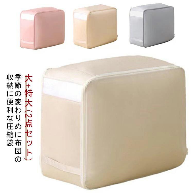 洗える 羽毛布団 布団収納 圧縮 押し入れ 窓付き 2サイズセット クローゼット 布団圧縮袋 布製布団収納..