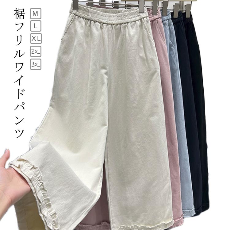 Rakuten - レディース 綿 裾 ロング丈 パンツ フリル 九分丈 コットン 大人 ワイドパンツ ウエストゴム 無地 ズボン 可愛い 長ズボン 楽ちん リラックスパンツ 体型カバー 春