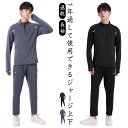 ハーフジップ 速乾 メンズ 吸汗 ジャージ 長袖 上下セット ジョギング ジャージ ストレッチ 初心者 スポーツ ランニングウェア ウォーキング ジム トレーニング マラソン 春