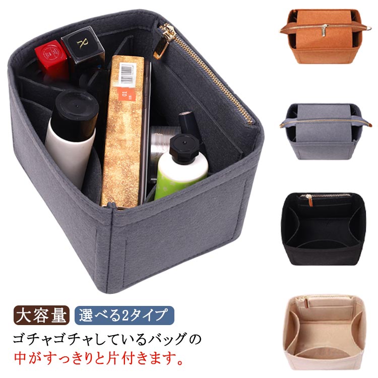 自立 選べる2タイプ フェルト バックインバック 型崩れ防止 インナーバッグ ファスナー付き 仕切りファ..