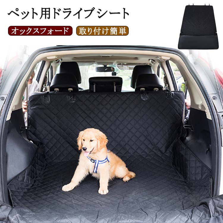 Rakuten - カーシート 車用ペットシート ドライブシート 取り付け簡単 135×205cm 取り付け簡単 犬用 シートカバー カー用品 トランクマット