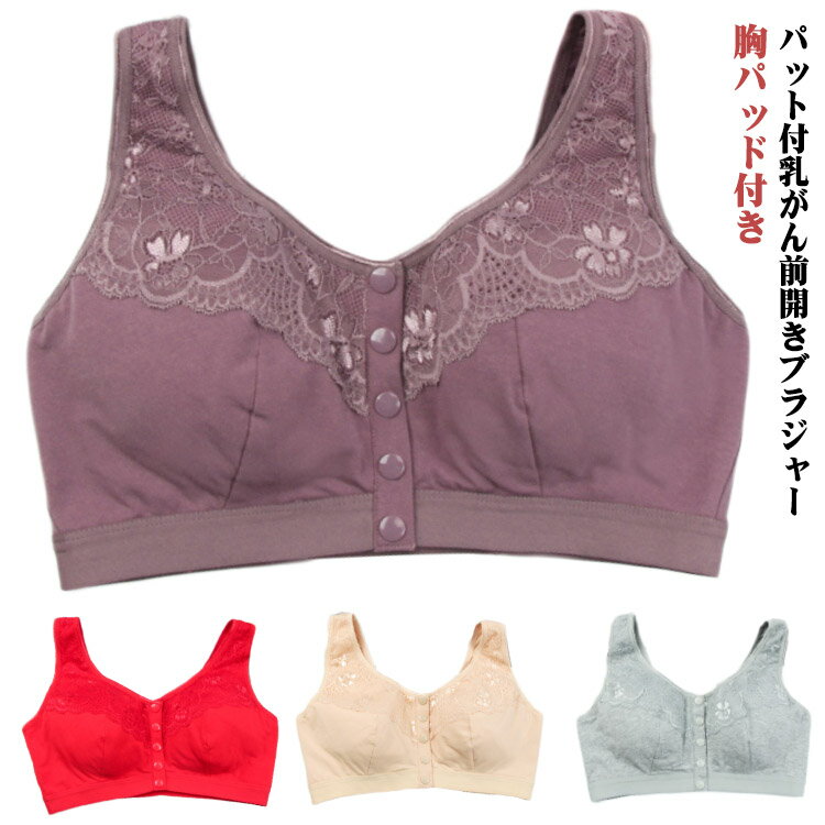 No-Wire Bra - 乳がん 胸パッド付き ブラジャー ブラ ポケット コットン 術前後 入院準備 乳癌 フロントボタン 乳ガン 乳がん ノンワイヤーブラ 前開き 前あき 下着 やさしい