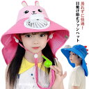 日よけハット キッズ ネックカバー ミニファン付き キッズ 外遊び 男の子 女の子 通園 通学 あご紐 子供 扇風機 付き ファン付き 熱中症対策