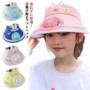 キッズ キッズ 帽子 ミニファン付き UVカット 日よけ ハット 子ども用 男の子 女の子 サンバイザー 付き ファン付き 熱中症対策
