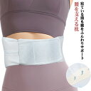 低反発 腰まくら サポート クッション 敬老の日 腰枕 腰痛 ズレない 腹巻き 反り腰 安眠 仰向け 寝る 就寝時 腰用 腰ピロー 腰ベルト 腰を支える枕 安眠...