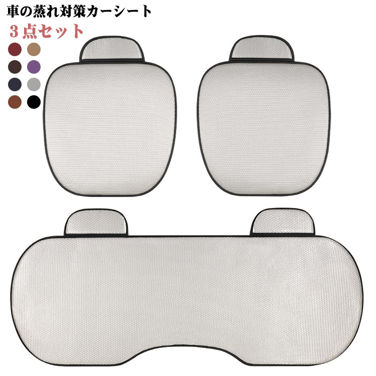 Rakuten - セット 涼感 シートカバー 車 カーシート シート クール 3点セット 運転席 助手席 後部席 汎用 軽自動車