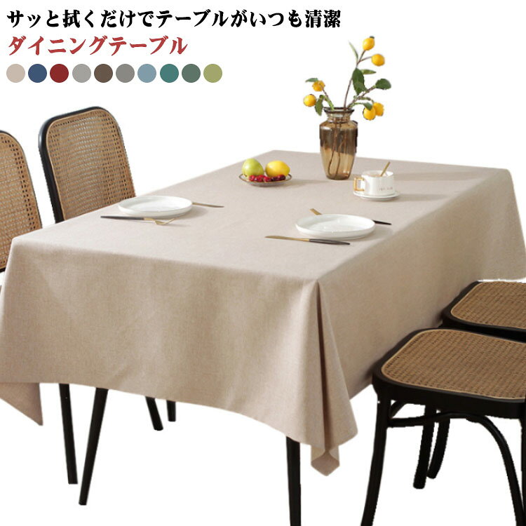 麻調 防水 テーブルマット ダイニングテーブル 汚れ防止 テーブルクロス 食卓カバー テーブルクロス 食..