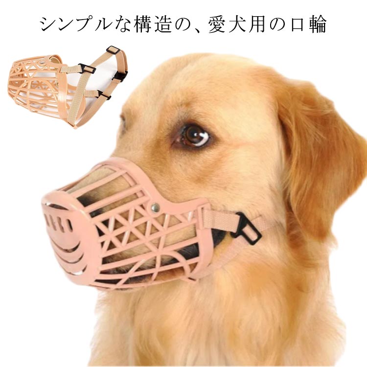 犬 口輪 プラスチック製 ナイロンベルト ペット ナイロンベルト 無駄吠え防止 噛みつき防止 噛みグセ 吠えグセ 拾い食い防止