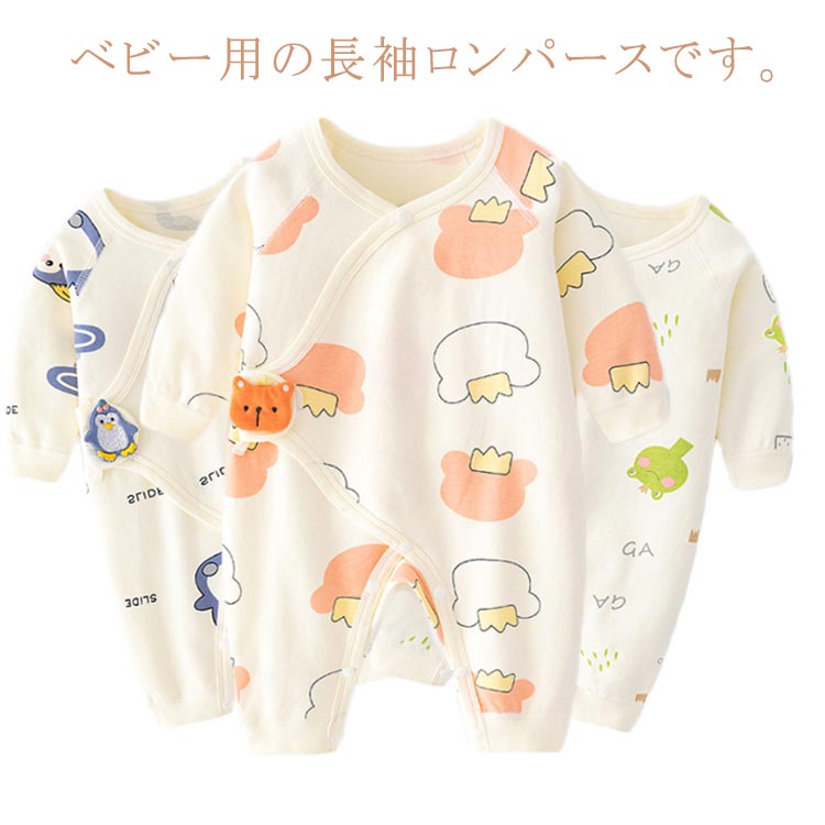 Rakuten - 長袖 前開き インナー マジックテープ 女児 ロンパース カバーオール 男の子 女の子 ユニセックス 出産祝い 新生児 男児 コットン素材 春 秋 ベビー服