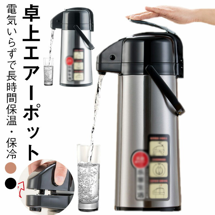 電気不要 卓上ポット 大容量 3000ml 保冷 エアー ステンレス ケトル 魔法瓶 保温 エアー エアー給湯 押すだけ コンパクト 水筒 魔法瓶ポット コードレス 取っ手付き