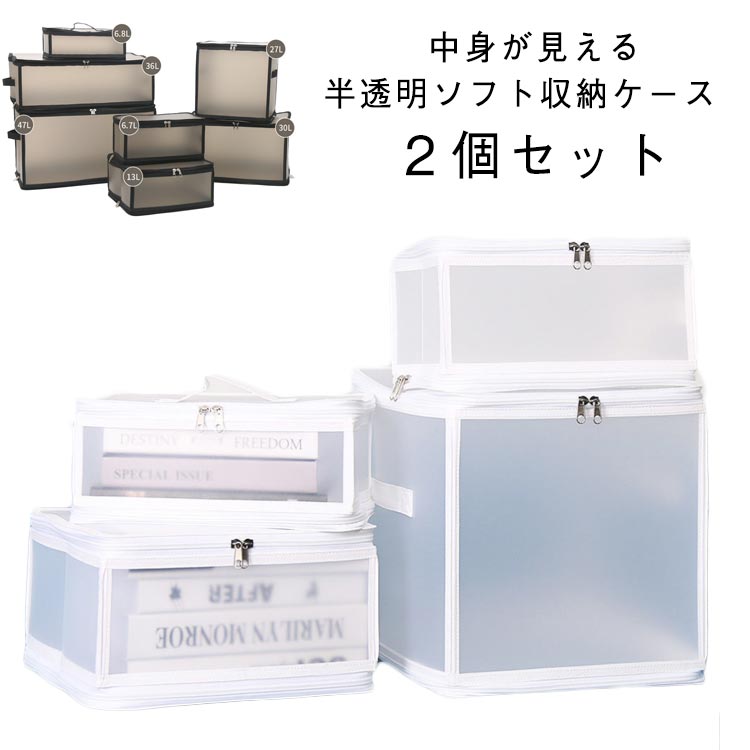 Rakuten - 収納ケース ソフトボックス おしゃれ 収納ボックス 半透明 ファスナー ソフト 収納ケース 2個セット おもちゃ 収納 クローゼット 押入れ キッチン リビング