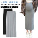 マタニティ ウェストゴム ナロースカート マタニティ リブ ストレート 妊婦服 スカート ロング丈 タイトスカート 妊婦 ストレッチ オシャレ おしゃれ