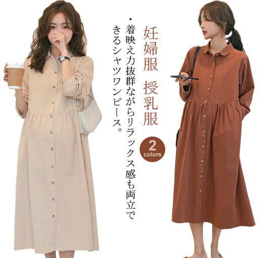 妊婦服 シャツワンピース 長袖 マタニティ 前開き オフィス ボタン カジュアル 無地 通勤 春 授乳服 妊婦服 シャツワンピース 長袖 マタニティ 前開き オフィス ボタン カジュアル 無地 通勤 春 授乳服