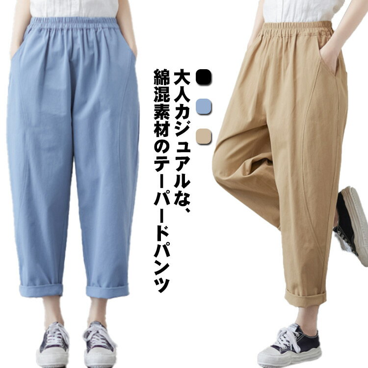 Rakuten - テーパードパンツ レディース パンツ 綿混 ボトムス ウェストゴム ポケット付き 9分丈 薄手 カジュアル 無地 夏 春