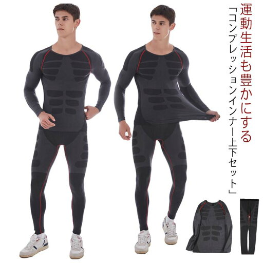 加圧シャツ メンズ アンダーシャツ スポーツインナー ストレッチ コンプレッションウェア 加圧インナー 伸縮 吸汗速乾 上下セット スポーツ用インナー 肌着 ロングシャツ コンプレッションウェア ロングタイツ 男性 着圧 加圧シャツ メンズ アンダーシャツ スポーツインナー ストレッチ コンプレッションウェア 加圧インナー 伸縮 吸汗速乾 上下セット スポーツ用インナー 肌着 ロングシャツ コンプレッションウェア ロングタイツ 男性 着圧