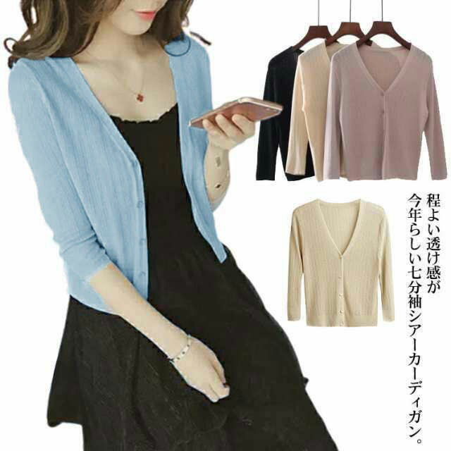 ストレッチ カーディガン サマーニット 冷房対策 シアー カーディガン 7分袖 Vネック 前開き カーディガン フロントボタン トップス 羽織 薄手 ショート丈 透け感 春 夏 レディースのサムネイル