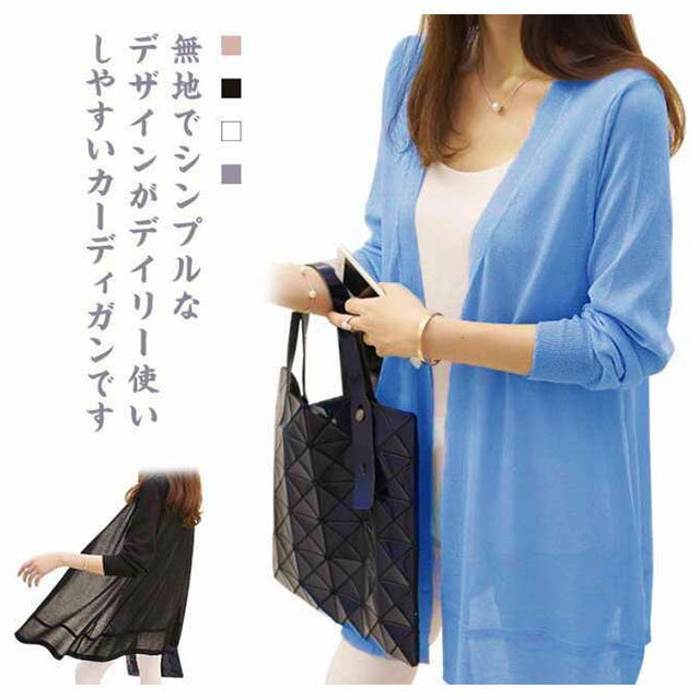 シースルー カーディガン レディース 夏 カーディガン ロング 薄手 サマー カーデ UVカット シアーカーディガン 涼しい 長袖 肩掛け 無地 肌触り 紫外線対策 冷房対策 着痩せ ゆったり 大きいサイズ 体型カバー OL オフィス 通勤 通学 春 夏 夏服 秋 S-3XL 送料無料