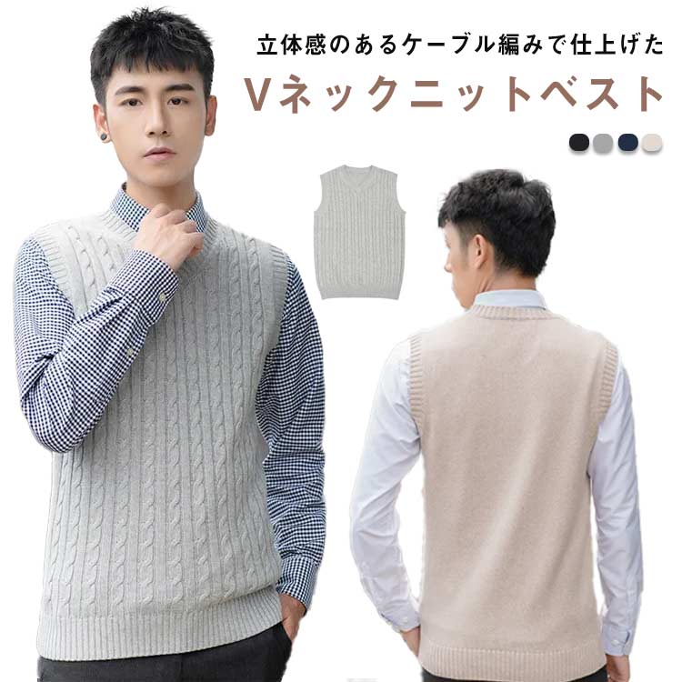 Rakuten - Vネック ノースリーブ 通学 ケーブル編み ビジネス 洗える メンズ 袖なし セーター レイヤード ニットベスト 紳士用 カジュアル オフィス 通勤 トップス スクール 無地 春 秋 重ね着