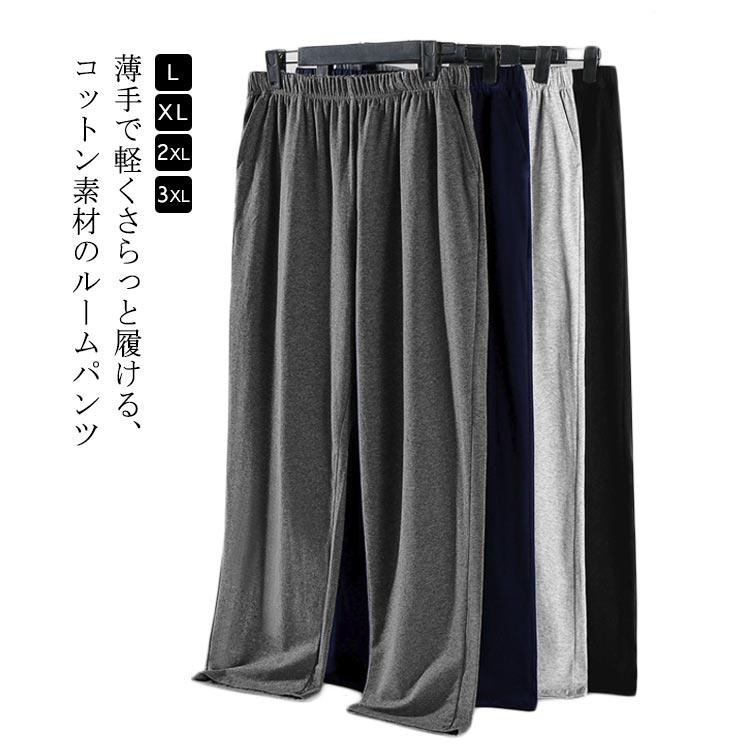 Rakuten - 下 メンズ 部屋着 ルームウェア パンツ ルームパンツ ポケットあり 綿 コットン ナイトウェア 薄手 パジャマ シンプル ボトムス 春 夏