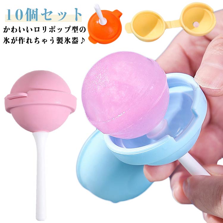 製氷皿 製氷機 ロリポップ 10個セット 製氷 シリコン キッズ アイス 氷 型 アイス 球体 丸型 製氷 子供