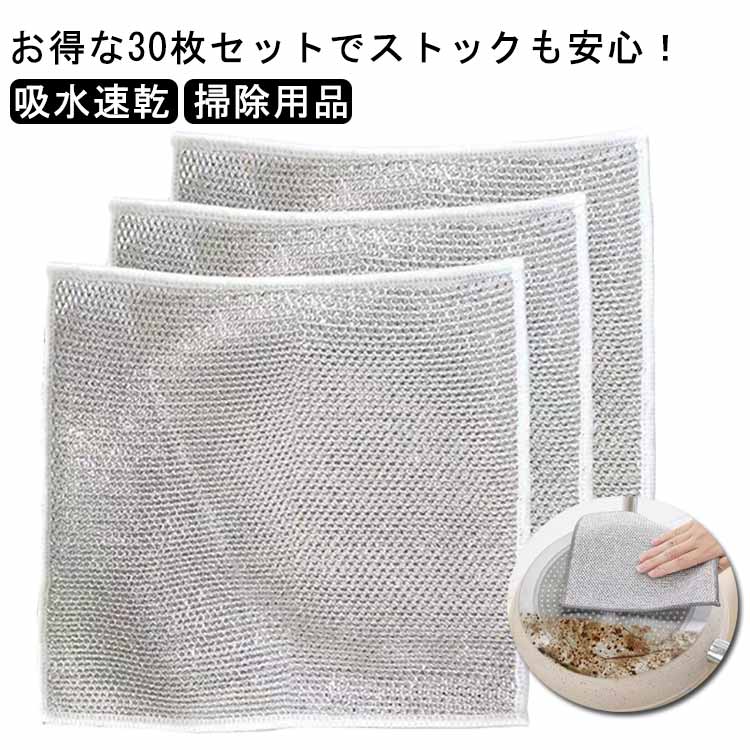 ワイヤーふきん キッチンふきん キッチンふきん 吸水 速乾ふきん 20*20cm 30枚セット キッチン掃除用品 油汚れ落とし 鍋洗いクロス キッチンクロス 油はじきクロス お皿洗い用 鍋用ふきん 家庭用 キッチンふきん 掃除雑巾