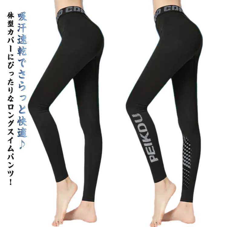 プール用 ロング 女性用 シンプル 伸縮性 レディース サーフパンツ ハイウエスト 水陸両用パンツ 通気性 スイムパンツ 水着 スイミングウェア ロング 無地 フィットネス水着 スポーツ 着痩せ 大きいサイズ