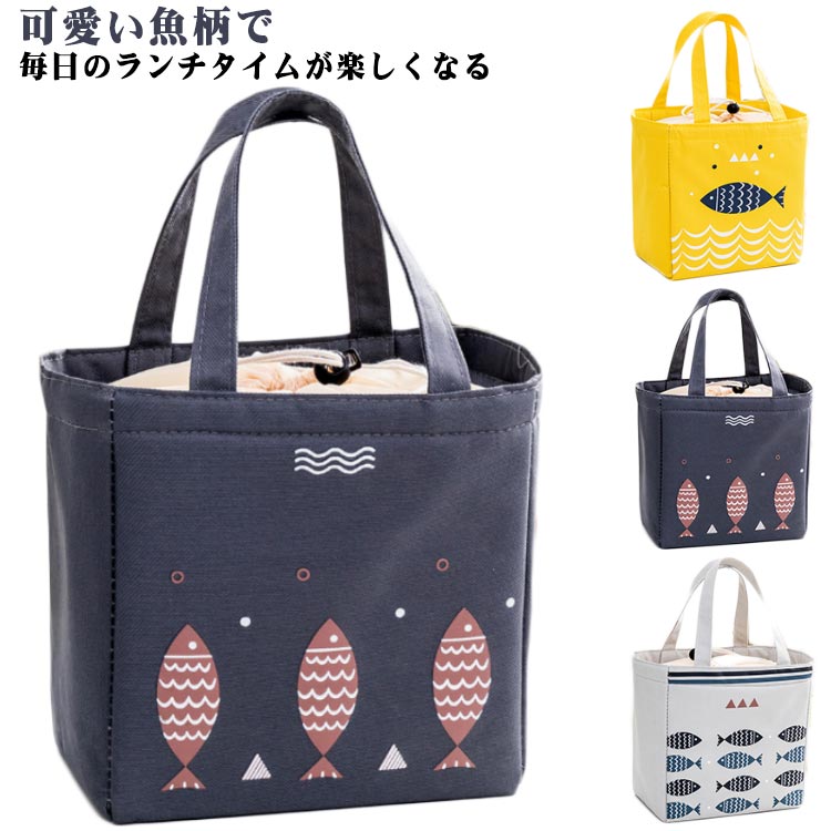 ランチバッグ 春夏秋冬 可愛い 弁当袋 レディース メンズ ランチトート 保冷 女の子 保温 軽量 弁当袋 魚柄 巾着袋 ハンドバッグ 巾着 持ち手付き ピクニックバッグ アウトドア アルミ保温シート 子供 小学生 通学