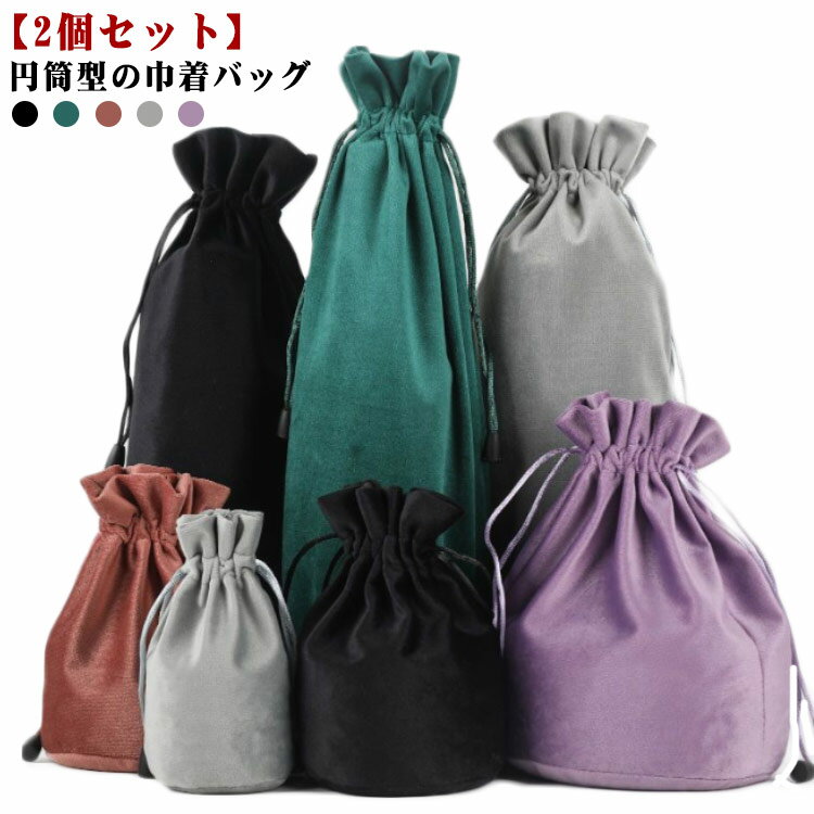 Other - 小物入れ 巾着袋 巾着バッグ 円筒型 丸底 【2個セット】 【2個セット】 巾着 可愛い インナー収納 アクセサリー収納 ジュエリーポーチ 柔らかい 旅行用 ギフト用 厚手 5色展開 おしゃれ シンプル プレゼント 小物整理