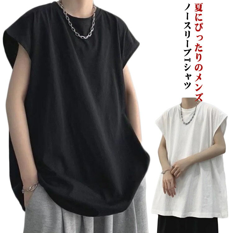 カジュアル スポーツ 夏服 メンズ ストリート ジム 夏用 ノースリーブ トレーニング ブラック ユニセックス タンクトップ 無地 ホワイ..