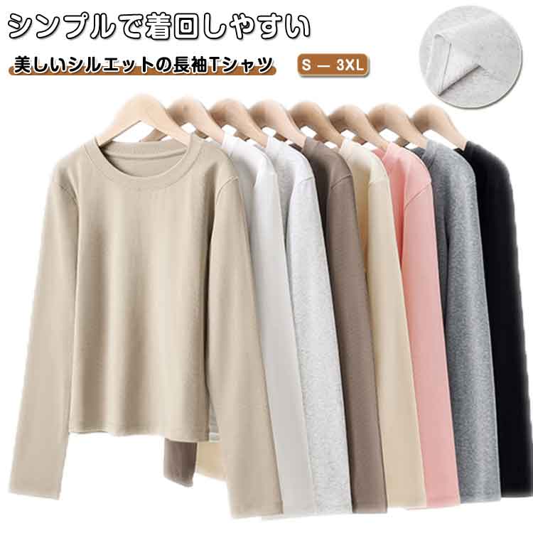 Rakuten - レディース インナー スリム 無地 体型カバー クルーネック 長袖Tシャツ 8色展開 S-3XL 着回しやすい 部屋着 春秋 大きいサイズ 柔らかい 伸縮性あり 裏起毛 防寒 暖かい シンプル カジュアル 長袖Tシャツ 重ね着