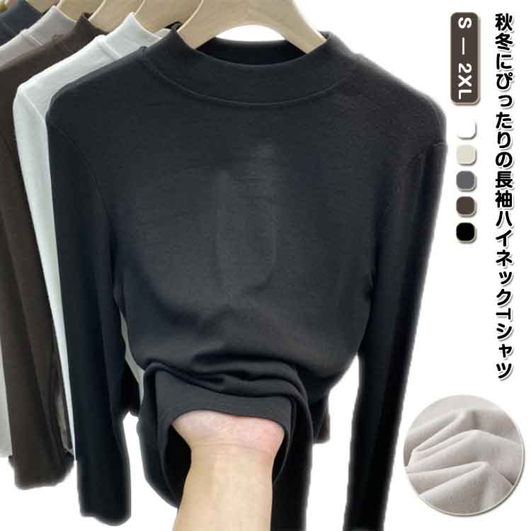 Rakuten - 長袖 トップス ハイネック 立ち襟 薄ボア レディース 秋冬 Tシャツ 冬服 S-XLサイズ 薄手 スリムフィット 長袖 防寒 秋服 暖かい カジュアル シンプル 無地 重ね着 おしゃれ インナーウェア 長袖シャツ 快適