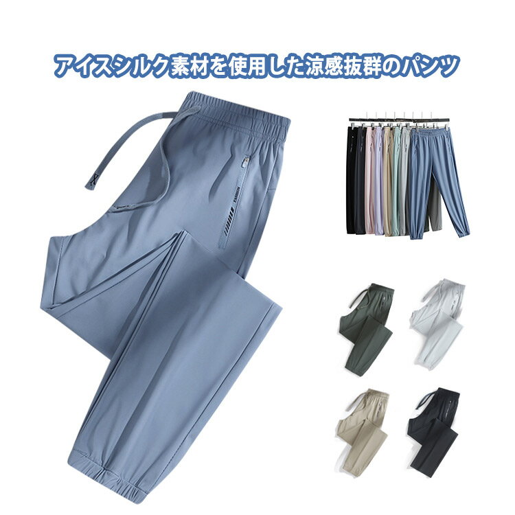 アイスシルク ジョガーパンツ レディース メンズ スポーツ 夏 トレーニング サマーパンツ アイスシルク ストレートパンツ ワイドパンツ 冷感パンツ 部屋着 リラックス 通気性 薄手 体型カバー 無地 ウエストゴム ポケット付き