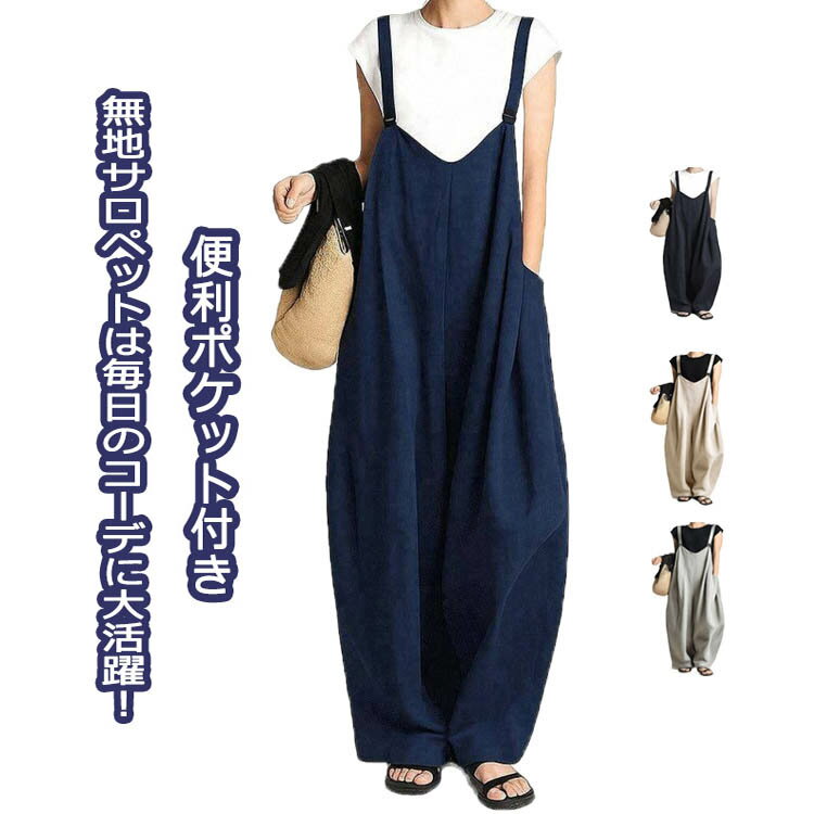オーバーオール 春夏 ワイドパンツ カーキ 軽量 ゆったり 着回し つなぎ 便利ポケット 大きいサイズ 薄手 フリーサイズ 無地 レディース 通勤 動きやすい 通学 長ズボン ネイビー グレー サロペット ブラック 夏服 春服 秋服