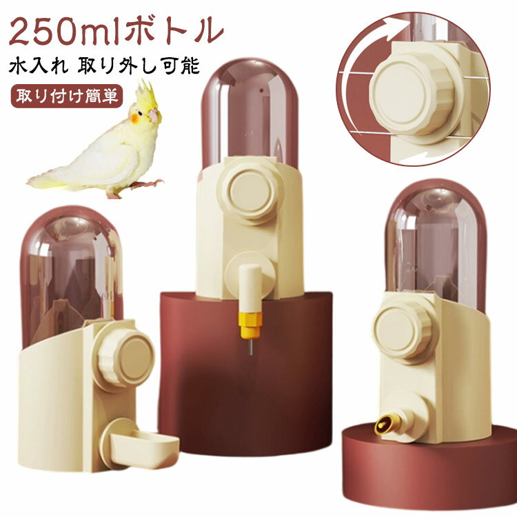 鳥用ボトル おしゃれ 水飲み容器 小動物用品 小動物用品 自動給水器 250ml 給水器 鳥用ドリンクボトル ..