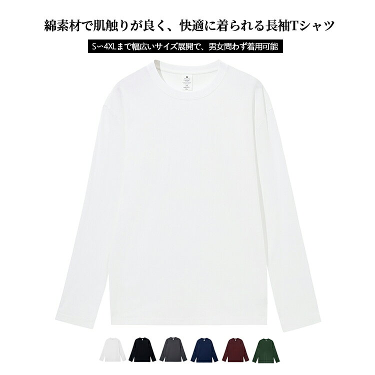 Rakuten - Tシャツ クルーネック 長袖 インナー カジュアル メンズ 春夏 無地 コットン 男女兼用 シンプル 黒 白 丸首 大きいサイズ S-4XL 綿 カットソー 体型カバー ゆったり オーバーサイズ レディース 長袖 部屋着 ルームウェア 通勤