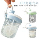 250ml ドリンクミキサー パウダードリンクミキサー 充電式 プロテインシェイカー パウダードリンク 携帯 電動シェイカー コードレス 粉末飲料 シェイク シ...